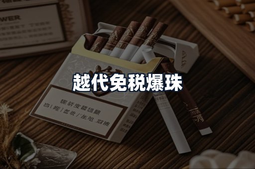 越代免税爆珠