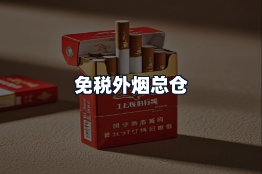免税外烟总仓