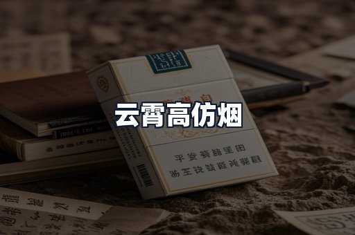 云霄高仿烟